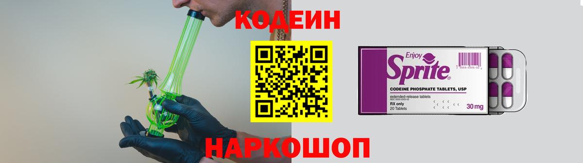 Кодеин Purple Drank Рыбинск